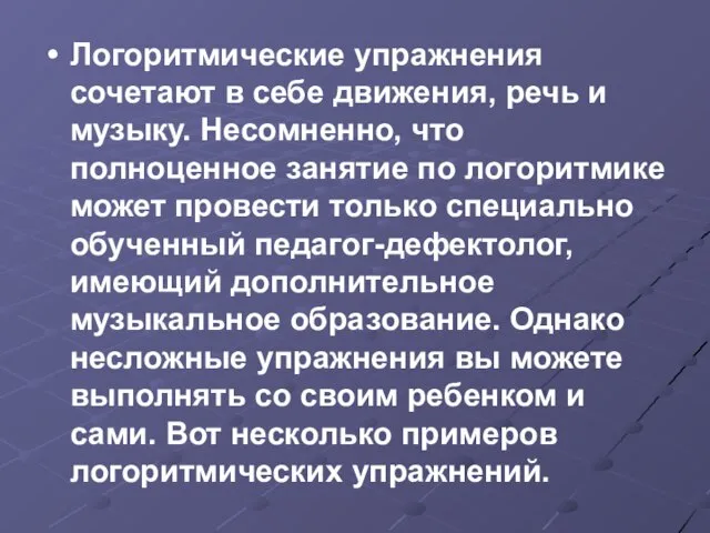 Логоритмические упражнения сочетают в себе движения, речь и музыку. Несомненно, что