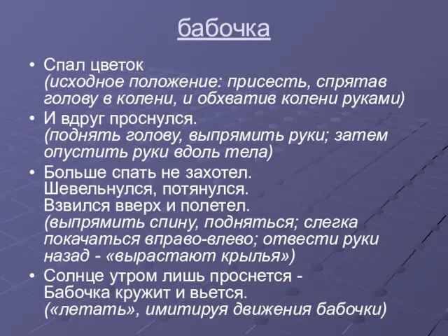 бабочка Спал цветок (исходное положение: присесть, спрятав голову в колени, и