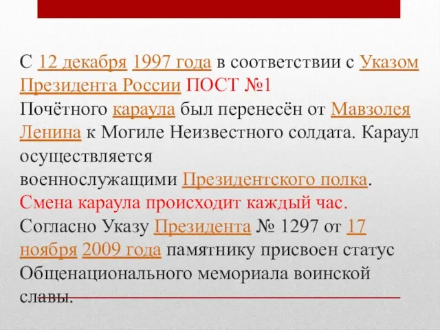 С 12 декабря 1997 года в соответствии с Указом Президента России