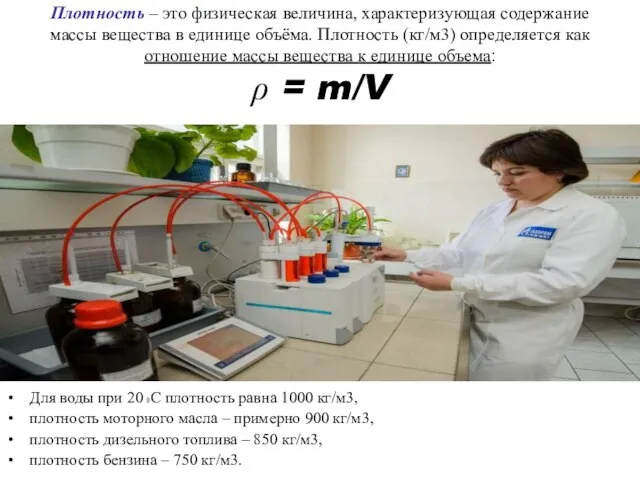 Плотность – это физическая величина, характеризующая содержание массы вещества в единице