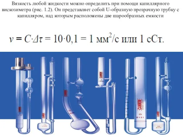 Вязкость любой жидкости можно определить при помощи капиллярного вискозиметра (рис. 1.2).