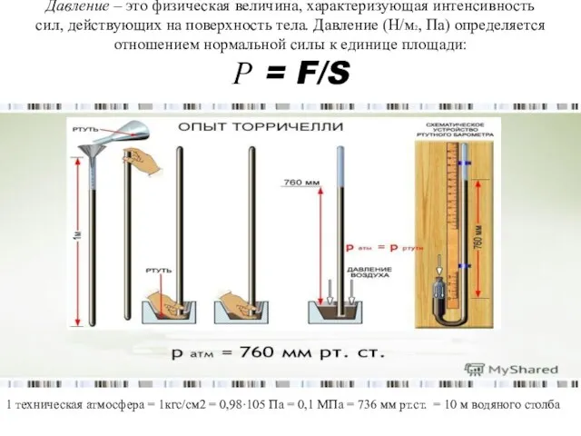 Давление – это физическая величина, характеризующая интенсивность сил, действующих на поверхность