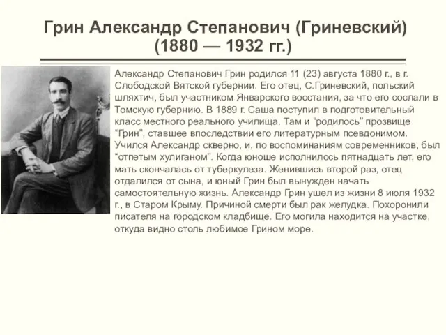 Грин Александр Степанович (Гриневский) (1880 — 1932 гг.) Александр Степанович Грин