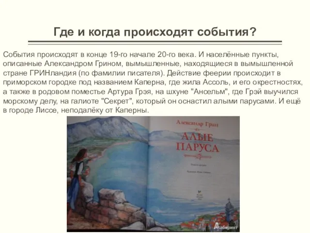 Где и когда происходят события? События происходят в конце 19-го начале