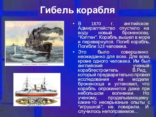 Гибель корабля В 1870 г. английское Адмиралтейство спустило на воду новый