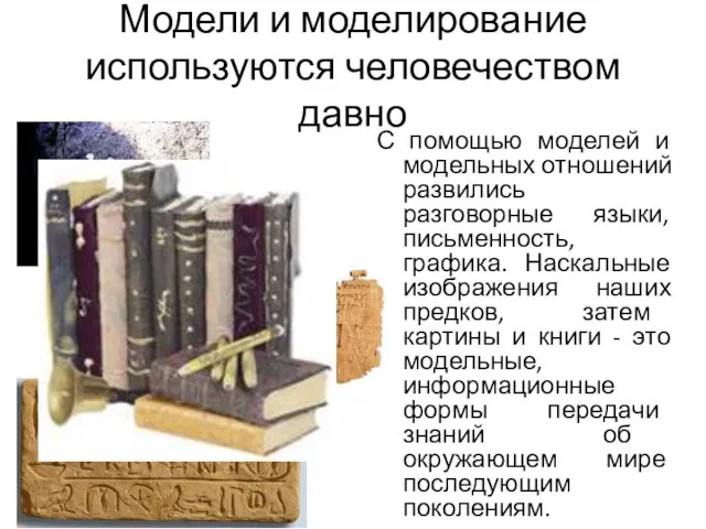 Модели и моделирование используются человечеством давно С помощью моделей и модельных