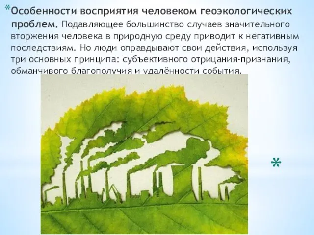 Особенности восприятия человеком геоэкологических проблем. Подавляющее большинство случаев значительного вторжения человека