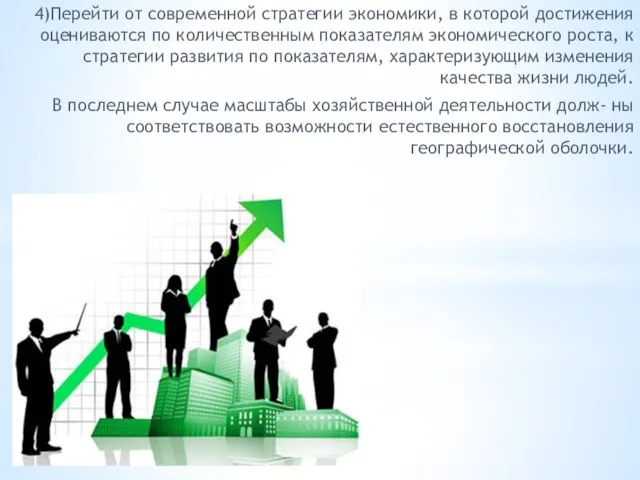 4)Перейти от современной стратегии экономики, в которой достижения оцениваются по количественным