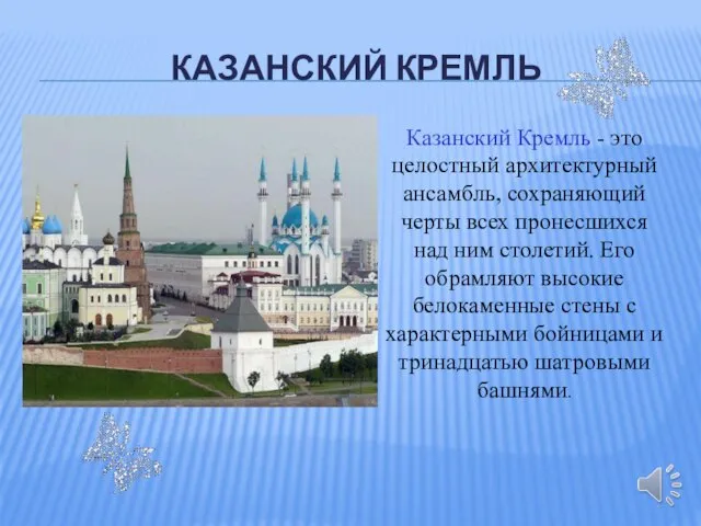 КАЗАНСКИЙ КРЕМЛЬ Казанский Кремль - это целостный архитектурный ансамбль, сохраняющий черты