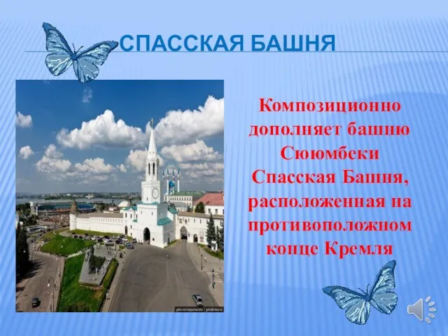 СПАССКАЯ БАШНЯ Композиционно дополняет башню Сююмбеки Спасская Башня, расположенная на противоположном конце Кремля