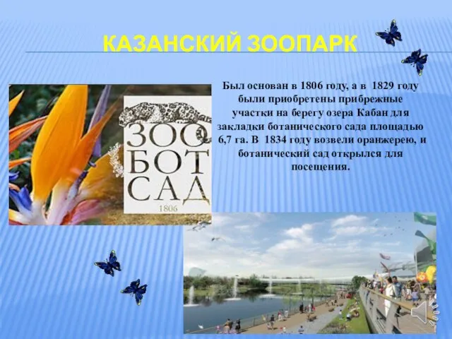 КАЗАНСКИЙ ЗООПАРК Был основан в 1806 году, а в 1829 году