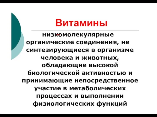 Витамины – низкомолекулярные органические соединения, не синтезирующиеся в организме человека и