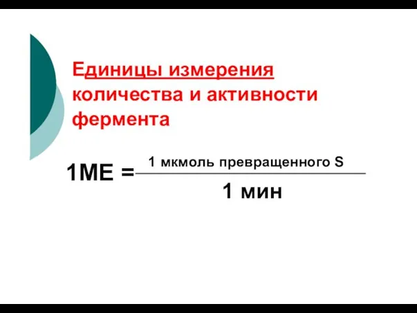 Единицы измерения количества и активности фермента 1 мкмоль превращенного S 1 мин 1МЕ =