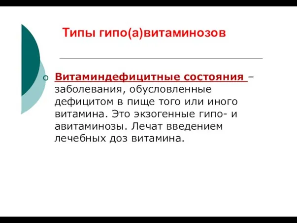 Типы гипо(а)витаминозов Витаминдефицитные состояния – заболевания, обусловленные дефицитом в пище того