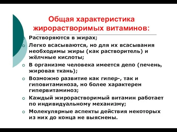 Общая характеристика жирорастворимых витаминов: Растворяются в жирах; Легко всасываются, но для