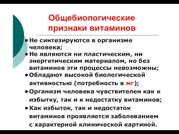 Общебиологические признаки витаминов Не синтезируются в организме человека; Не являются ни