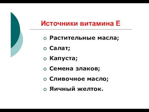 Источники витамина Е Растительные масла; Салат; Капуста; Семена злаков; Сливочное масло; Яичный желток.