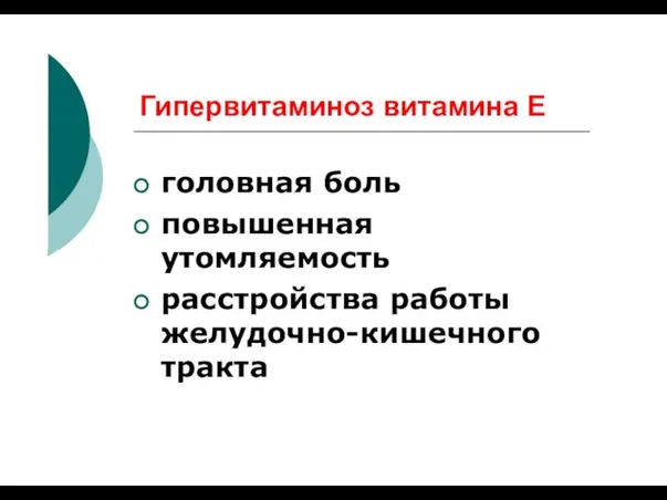 Гипервитаминоз витамина Е головная боль повышенная утомляемость расстройства работы желудочно-кишечного тракта