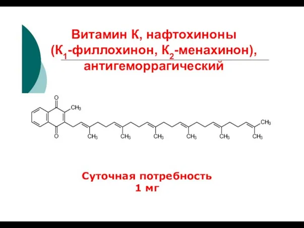 Витамин К, нафтохиноны (К1-филлохинон, К2-менахинон), антигеморрагический Суточная потребность 1 мг