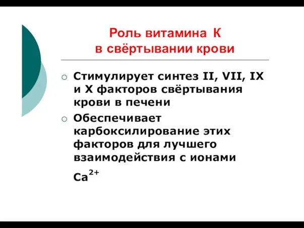 Роль витамина К в свёртывании крови Стимулирует синтез II, VII, IX