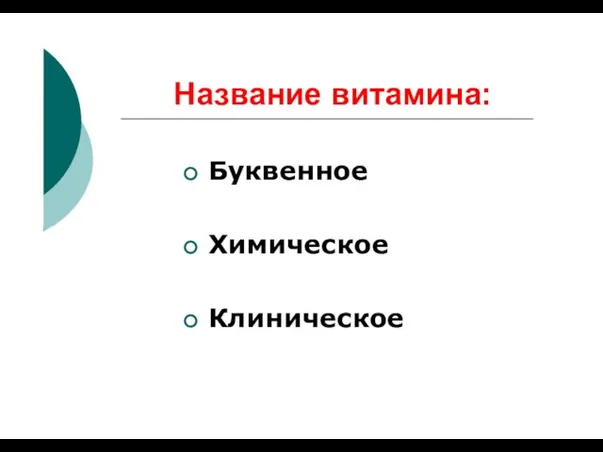 Название витамина: Буквенное Химическое Клиническое