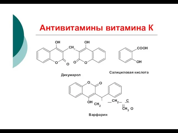 Антивитамины витамина К O СН2 O OH OH O O Дикумарол