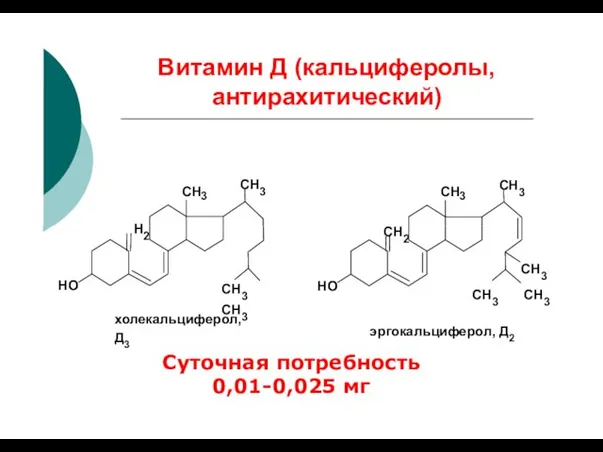 Витамин Д (кальциферолы, антирахитический) CH3 CH 3 CH3 CH 3 CH3