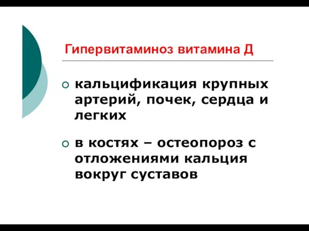 Гипервитаминоз витамина Д кальцификация крупных артерий, почек, сердца и легких в