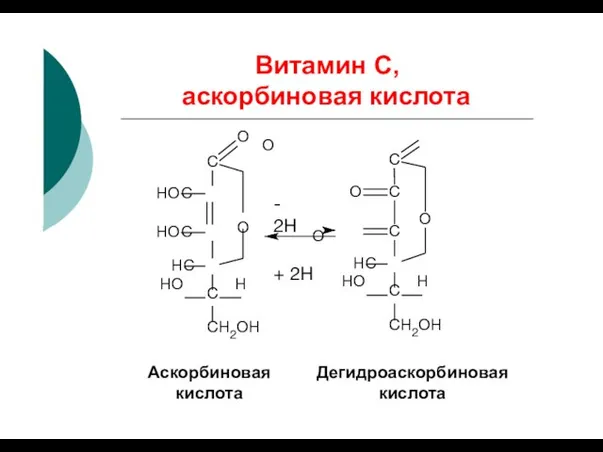 Витамин С, аскорбиновая кислота С HO С С С O O