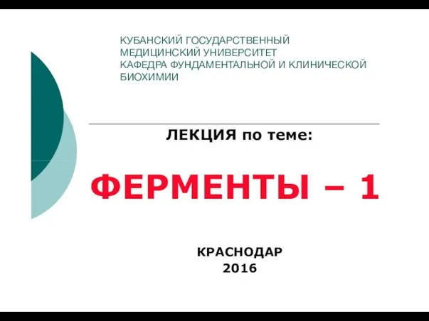 КУБАНСКИЙ ГОСУДАРСТВЕННЫЙ МЕДИЦИНСКИЙ УНИВЕРСИТЕТ КАФЕДРА ФУНДАМЕНТАЛЬНОЙ И КЛИНИЧЕСКОЙ БИОХИМИИ ЛЕКЦИЯ по