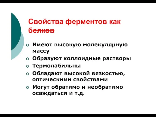 Свойства ферментов как белков Имеют высокую молекулярную массу Образуют коллоидные растворы