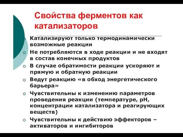 Свойства ферментов как катализаторов Катализируют только термодинамически возможные реакции Не потребляются