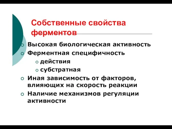 Собственные свойства ферментов Высокая биологическая активность Ферментная специфичность действия субстратная Иная