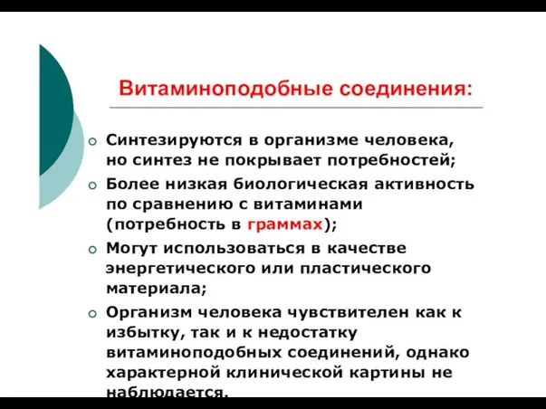 Витаминоподобные соединения: Синтезируются в организме человека, но синтез не покрывает потребностей;