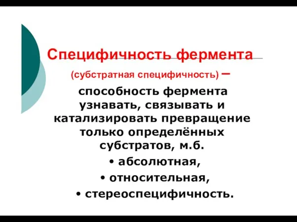 Специфичность фермента (субстратная специфичность) – способность фермента узнавать, связывать и катализировать