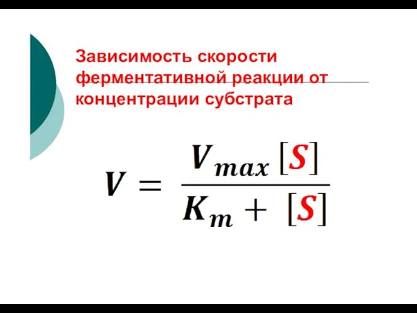 Зависимость скорости ферментативной реакции от концентрации субстрата