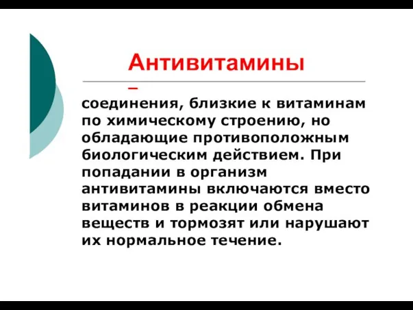 Антивитамины – соединения, близкие к витаминам по химическому строению, но обладающие