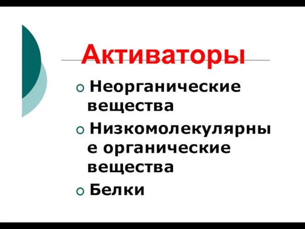 Неорганические вещества Низкомолекулярны е органические вещества Белки