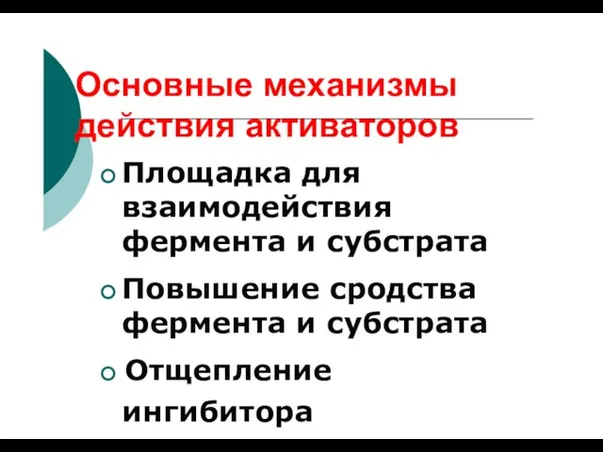 Основные механизмы действия активаторов Площадка для взаимодействия фермента и субстрата Повышение