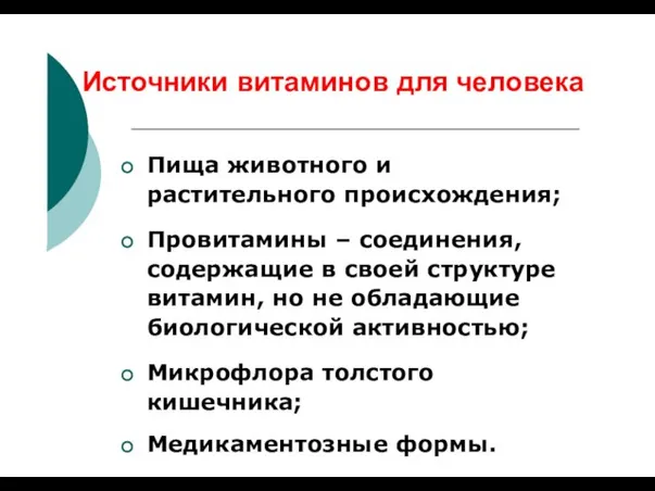 Источники витаминов для человека Пища животного и растительного происхождения; Провитамины –