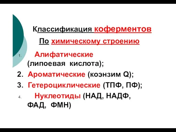 Классификация коферментов По химическому строению Алифатические (липоевая кислота); Ароматические (коэнзим Q);