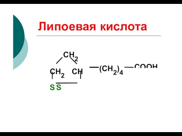 Липоевая кислота COOH (СН2)4 CH2 СН2 СН S S