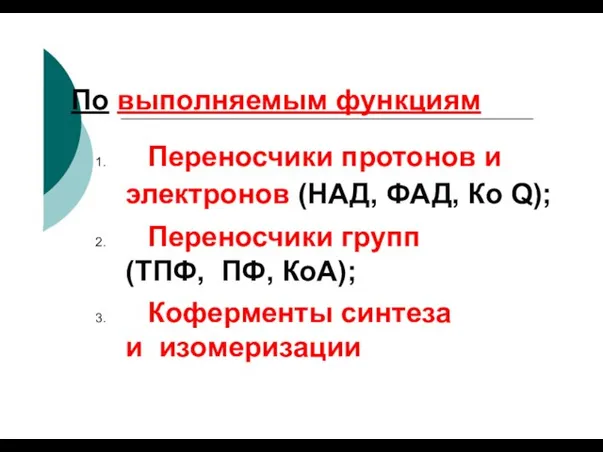 По выполняемым функциям Переносчики протонов и электронов (НАД, ФАД, Ко Q);