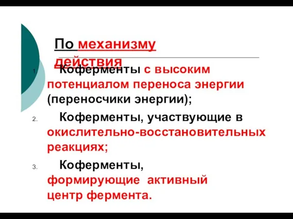 По механизму действия Коферменты с высоким потенциалом переноса энергии (переносчики энергии);