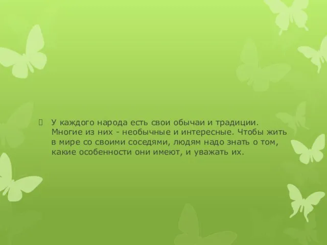 У каждого народа есть свои обычаи и традиции. Многие из них