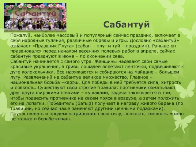 Сабантуй Пожалуй, наиболее массовый и популярный сейчас праздник, включает в себя