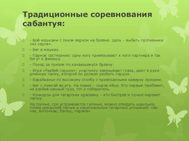 Традиционные соревнования сабантуя: - Бой мешками с сеном верхом на бревне.