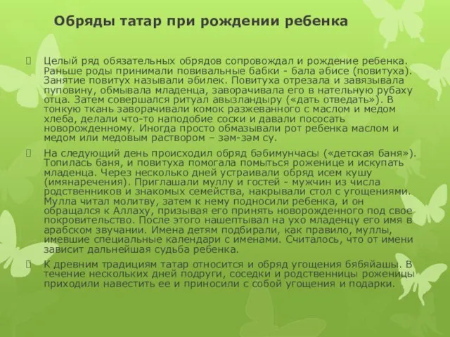 Обряды татар при рождении ребенка Целый ряд обязательных обрядов сопровождал и