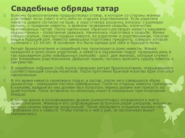 Свадебные обряды татар Всякому бракосочетанию предшествовал сговор, в котором со стороны