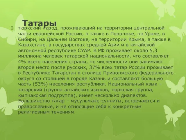 Татары тюркский народ, проживающий на территории центральной части европейской России, а